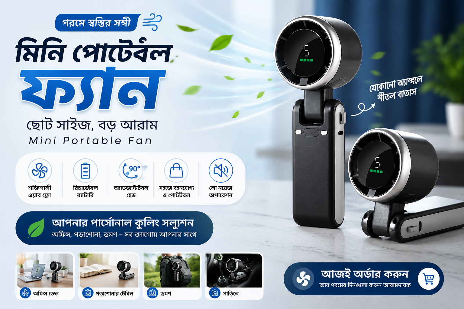 🌬️ গরমে স্বস্তির সঙ্গী: আধুনিক Mini Portable Fan